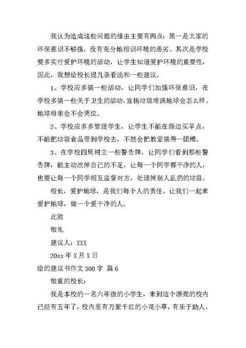 2022实用的给的建议书作文300字合集8篇