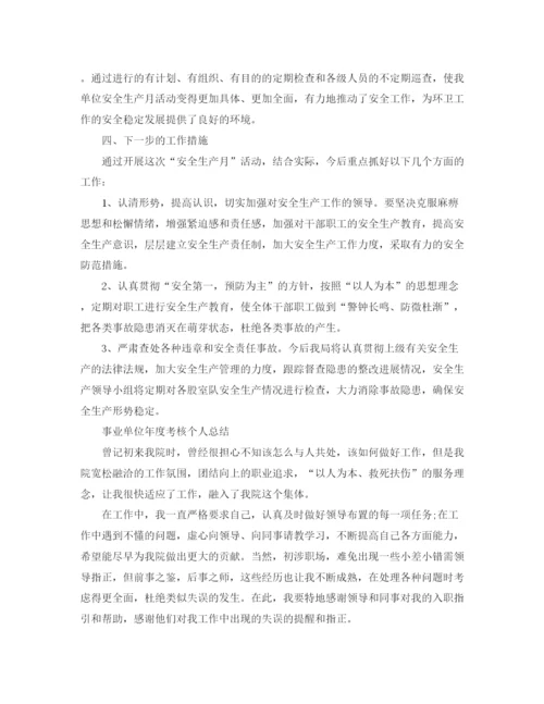 精编之事业单位个人工作总结报告范文.docx