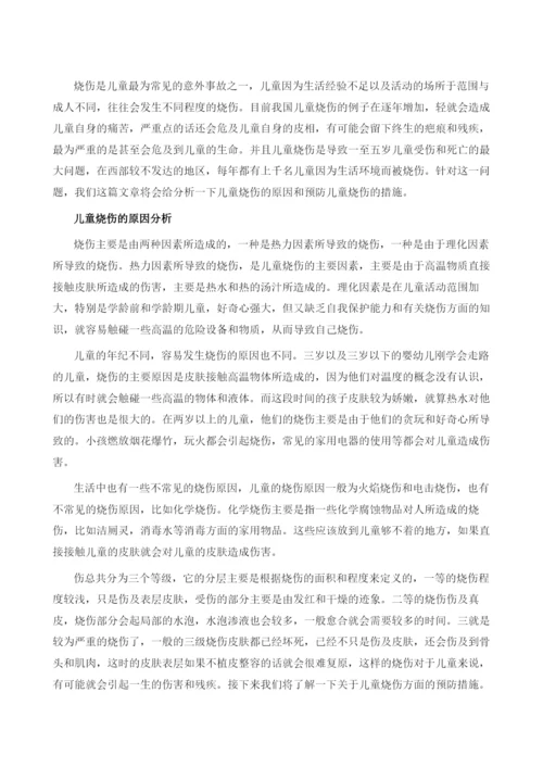 儿童烧伤原因分析及预防措施.docx