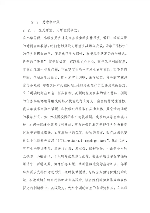 2021年谈小学英语教学起始阶段学习爱好的培养