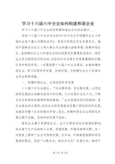 学习十六届六中全会如何构建和谐企业 (5).docx