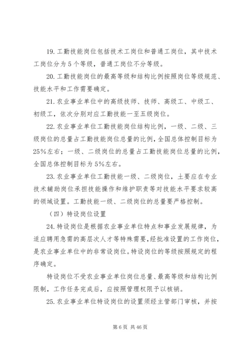 关于农业事业单位岗位设置管理.docx