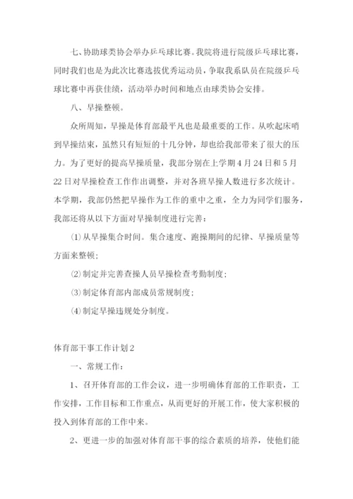 体育部干事工作计划.docx