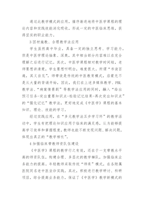 高职临床专业中医学教学改革与实践论文.docx