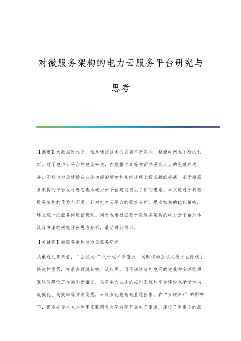 对微服务架构的电力云服务平台研究与思考.docx