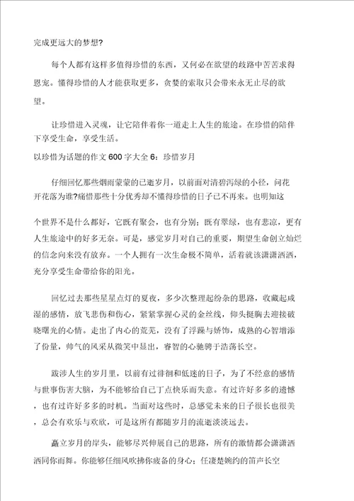 以珍惜为话题的作文600字大全