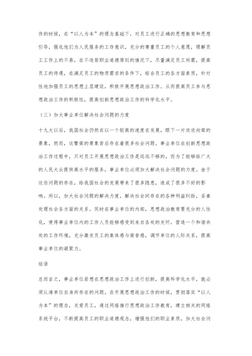 创新提升事业单位思想政治工作科学化水平的思考.docx