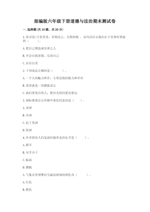 部编版六年级下册道德与法治期末测试卷（夺冠）.docx
