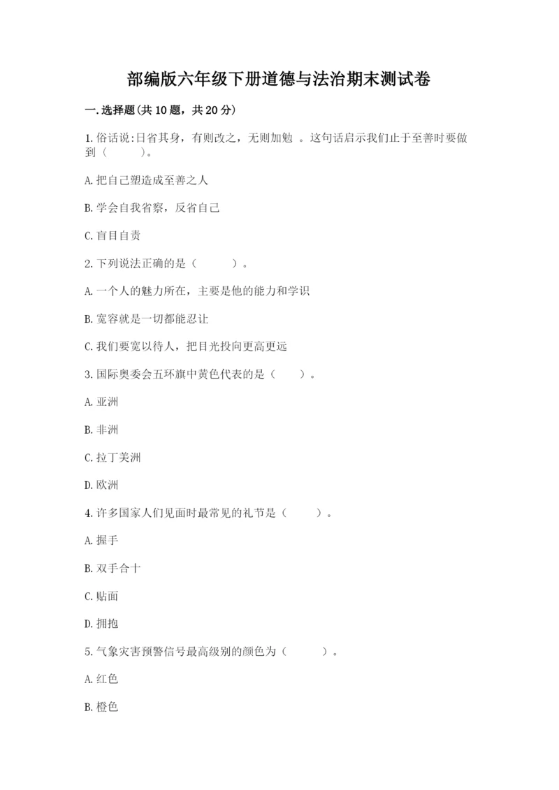 部编版六年级下册道德与法治期末测试卷（夺冠）.docx