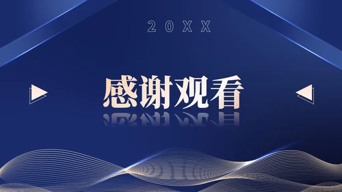 蓝色简约风商务公司答谢会庆典PPT模板