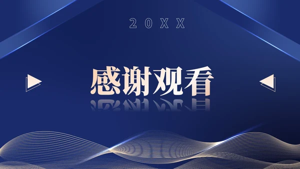 蓝色简约风商务公司答谢会庆典PPT模板