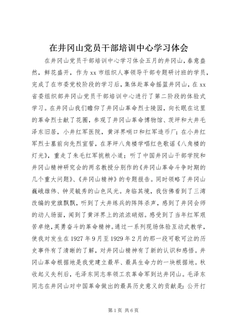 在井冈山党员干部培训中心学习体会 (4).docx