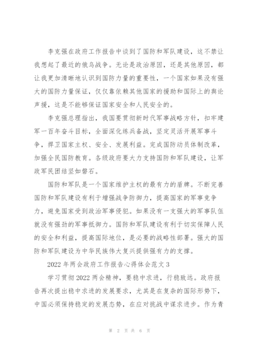 2022年学习两会政府工作报告心得体会范文6篇.docx