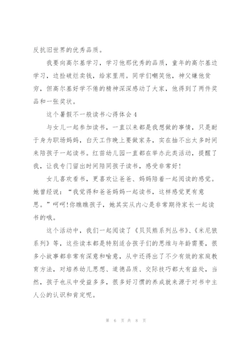 这个暑假不一般个人读书心得体会5篇.docx