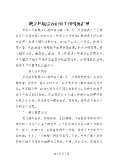 城乡环境综合治理工作情况汇报.docx