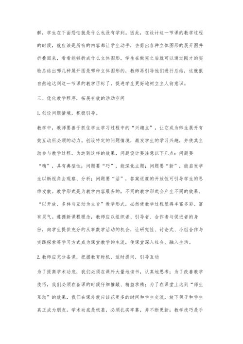 浅谈数学教学中的师生互动.docx