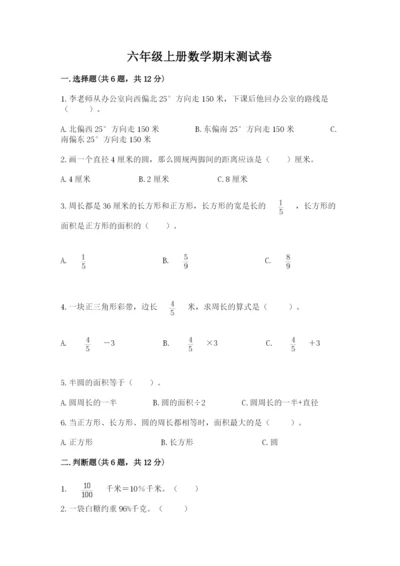 六年级上册数学期末测试卷含完整答案（易错题）.docx