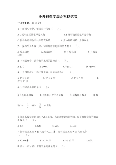 小升初数学综合模拟试卷及参考答案（综合卷）.docx