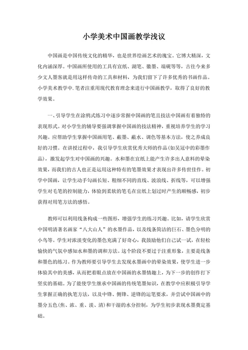 小学美术中国画教学浅议