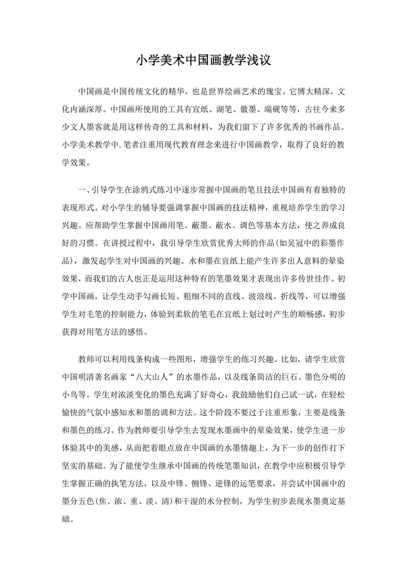 小学美术中国画教学浅议