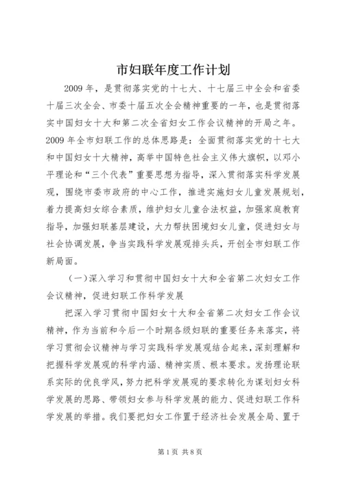 市妇联年度工作计划.docx