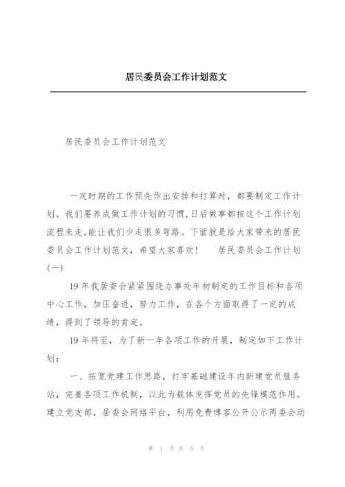 居民委员会工作计划范文.docx