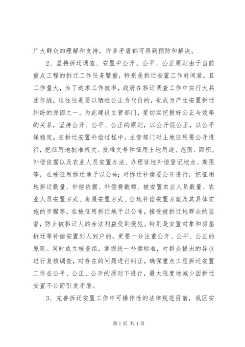 关于我区拆迁安置工作重点难点问题的调研报告 (2).docx