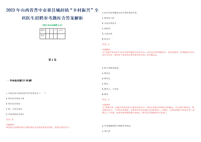 2023年山西省晋中市祁县城赵镇“乡村振兴全科医生招聘参考题库含答案解析