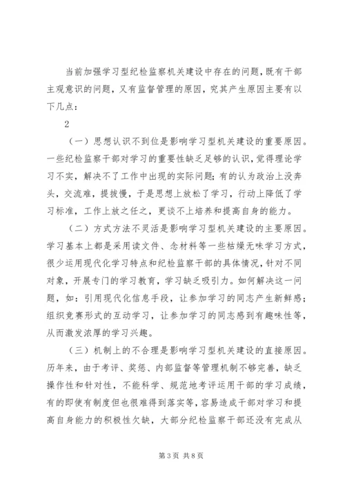 关于加强学习型纪检监察机关建设的研究思考1.docx