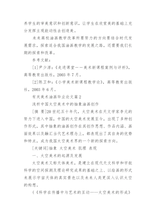 美术油画毕业论文.docx