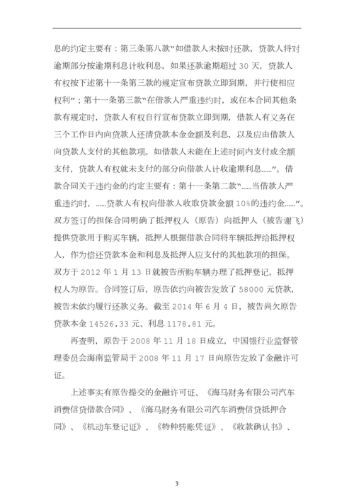 民事案件谢飞与海马财务有限公司借款合同纠纷民事一审判决书.docx