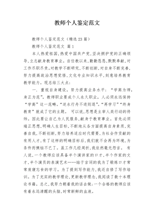 教师个人鉴定范文.docx