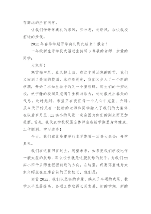 一年级新生开学仪式活动主持词.docx