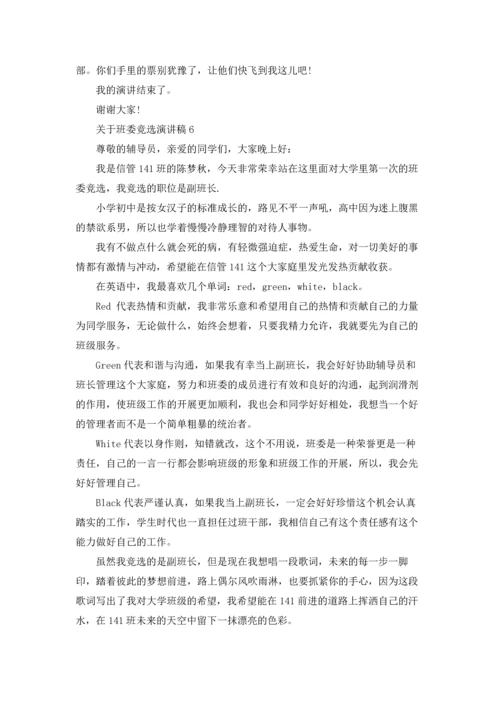 关于班委竞选演讲稿.docx