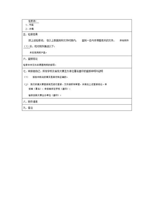 届全国青少年科技创新大赛查新报告样例