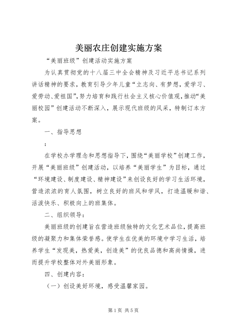 美丽农庄创建实施方案.docx