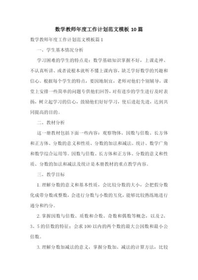 数学教师年度工作计划范文模板10篇.docx