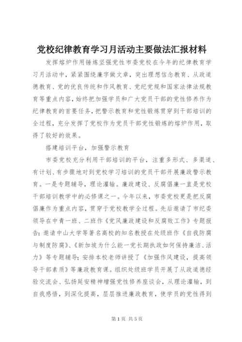 党校纪律教育学习月活动主要做法汇报材料.docx