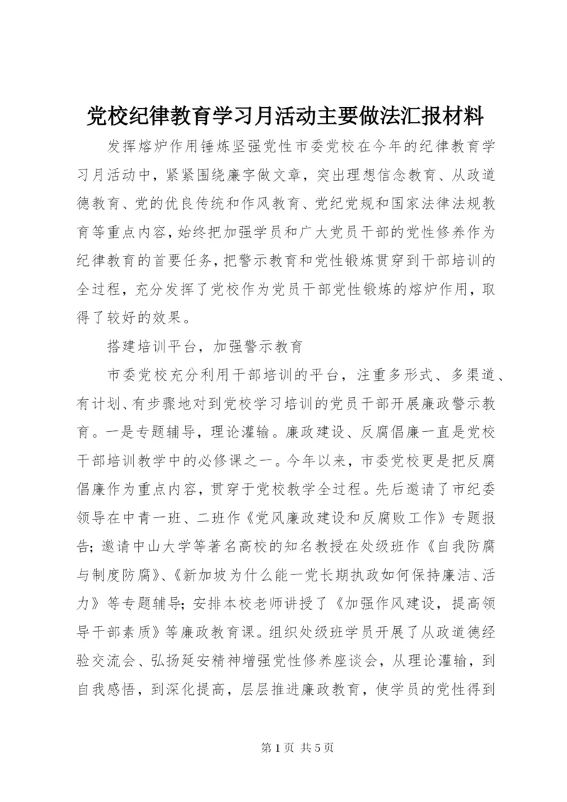 党校纪律教育学习月活动主要做法汇报材料.docx