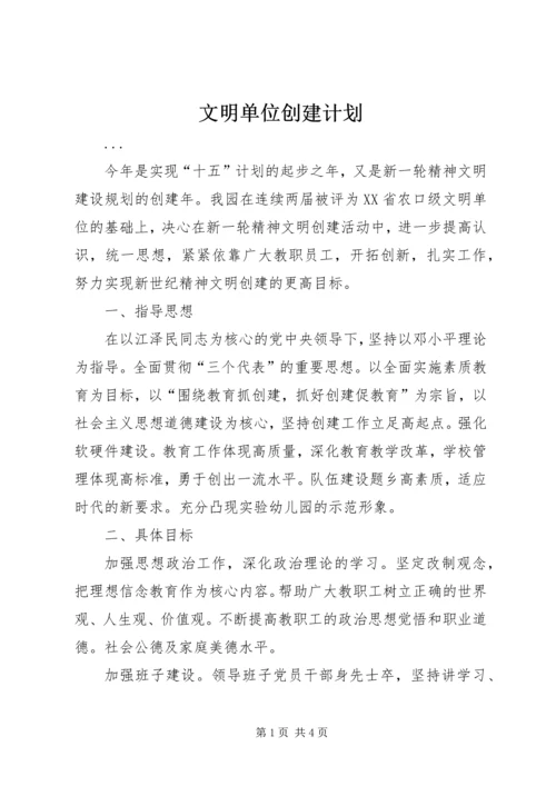 文明单位创建计划 (8).docx
