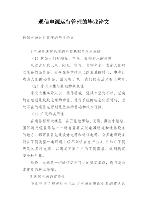 通信电源运行管理的毕业论文.docx