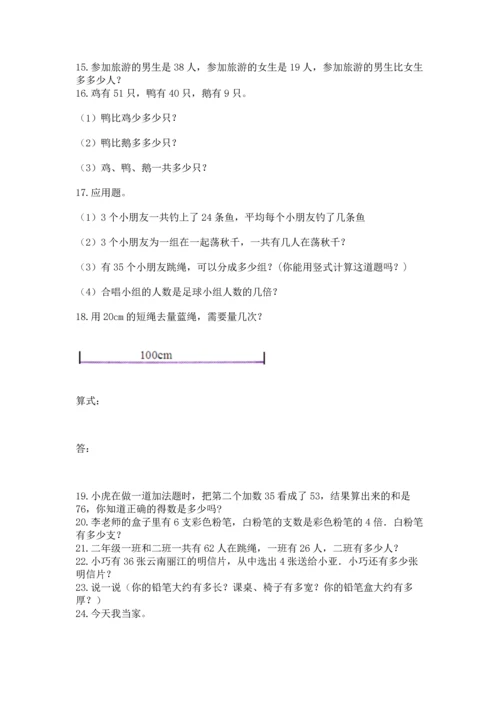 二年级上册数学应用题100道含答案（综合卷）.docx
