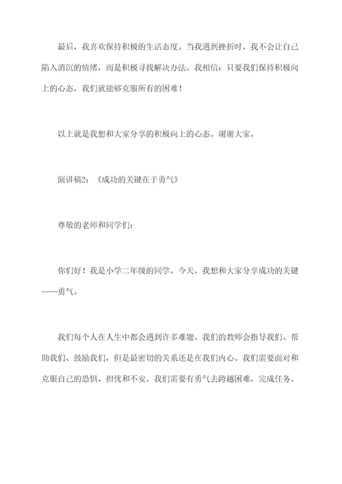 小学二年级积极向上演讲稿
