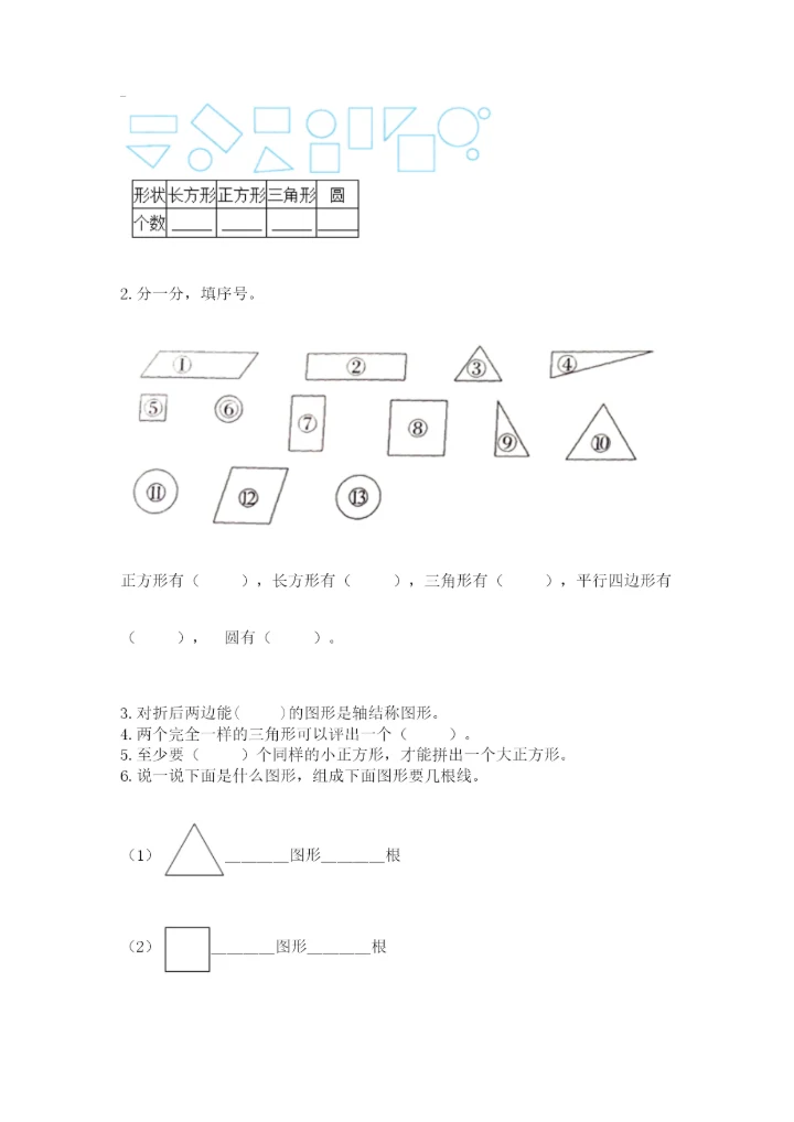 人教版一年级下册数学第一单元 认识图形（二）测试卷及参考答案（考试直接用）.docx