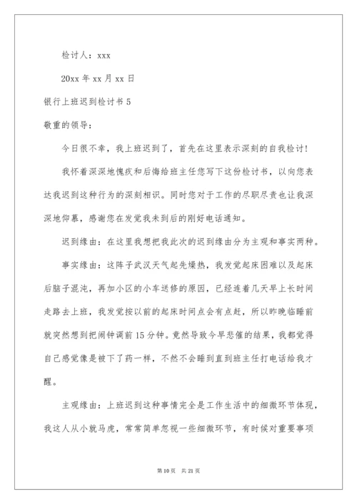 银行上班迟到检讨书.docx