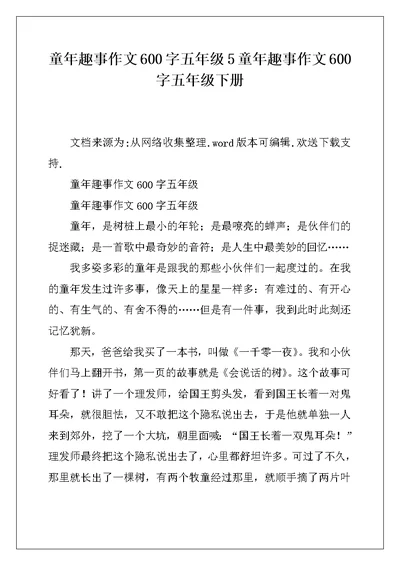 童年趣事作文600字五年级5童年趣事作文600字五年级下册