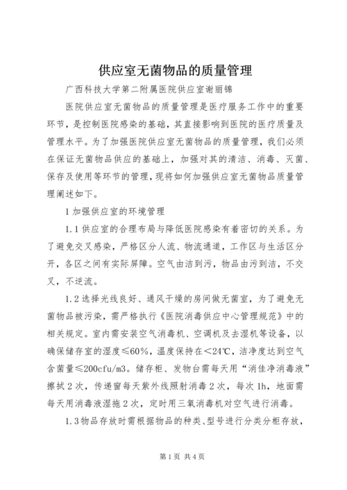 供应室无菌物品的质量管理 (2).docx