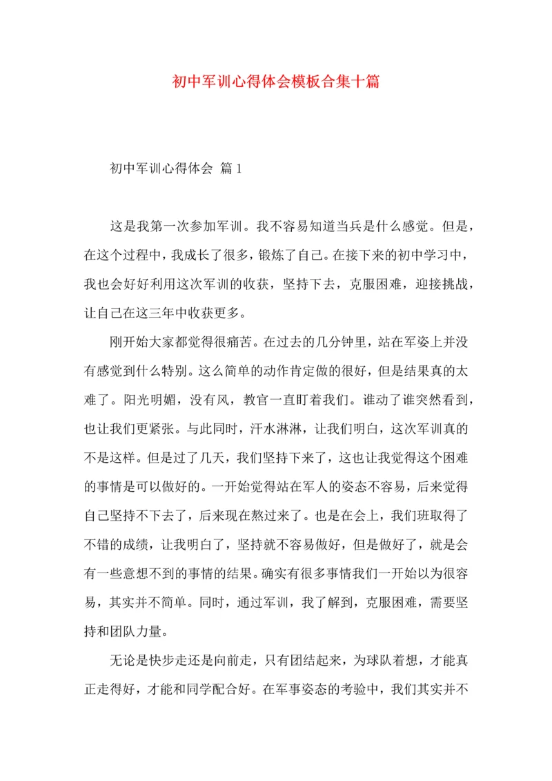 初中军训心得体会模板合集十篇.docx