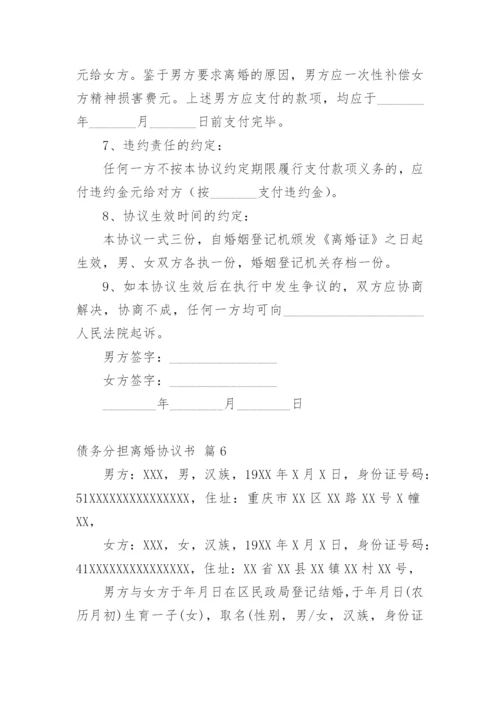 债务分担离婚协议书.docx