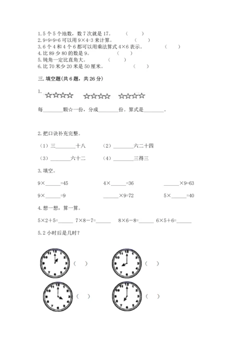 人教版二年级上册数学期末测试卷附答案（培优）.docx